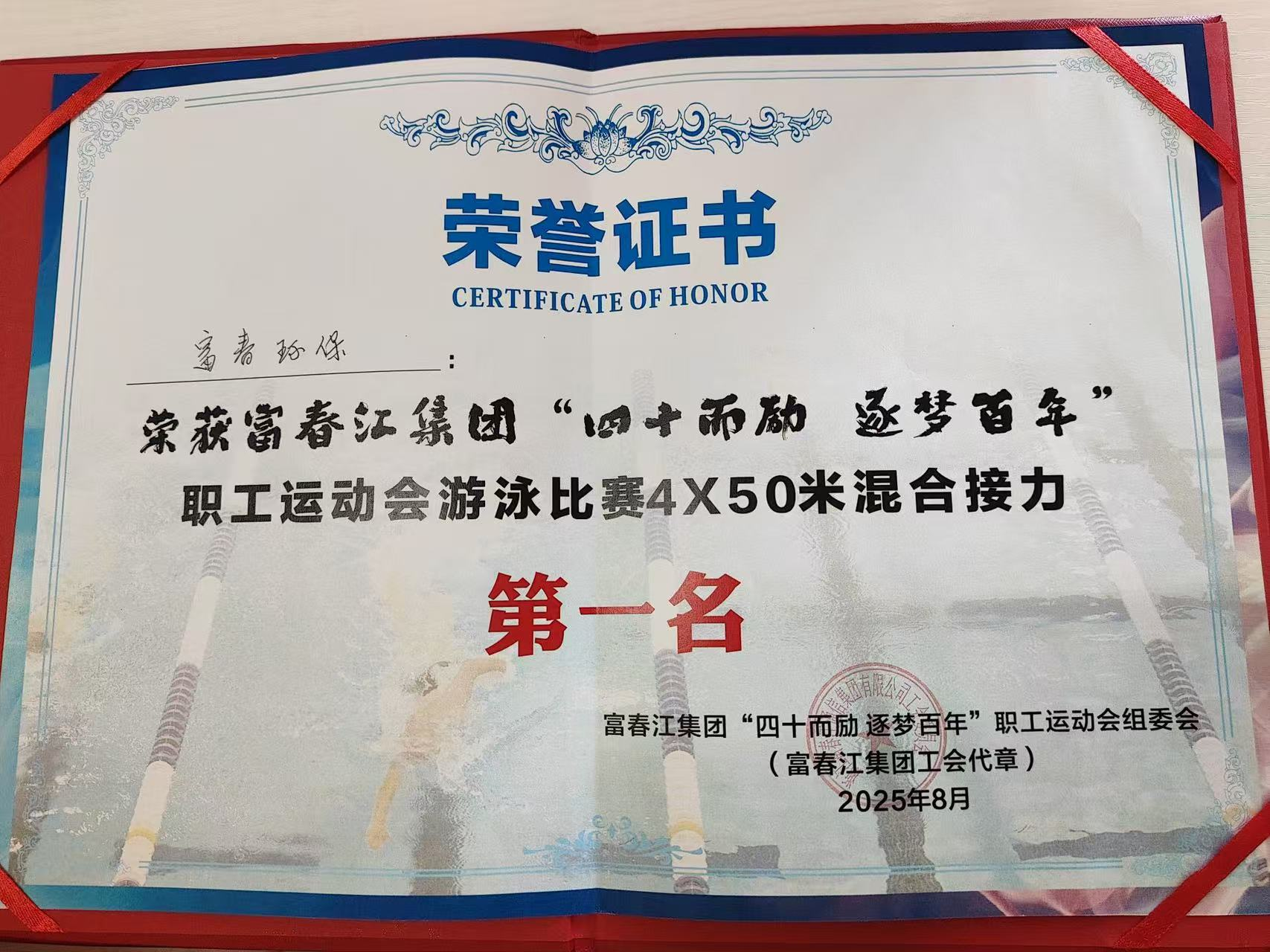 逐浪竞先，“泳”往直前！——果博环保喜夺集团游泳比赛冠军