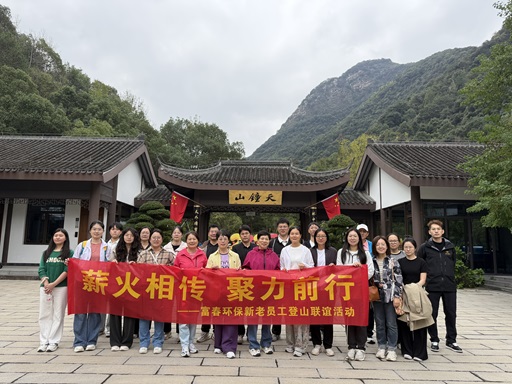 薪火相传，聚力前行 ——果博环保新老员工登山联谊活动